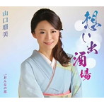 山口瑠美/想い出酒場