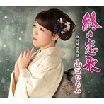 山口ひろみ/終の恋歌