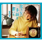 あさみちゆき/出さない手紙を書いてます