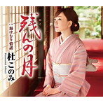 杜このみ/残んの月（赤盤）