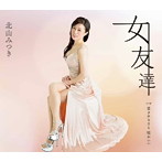 北山みつき/女友達