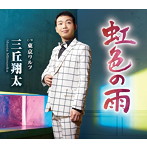 三丘翔太/虹色の雨