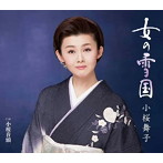 小桜舞子/女の雪国