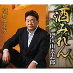 増位山太志郎/酒みれん