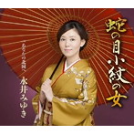 永井みゆき/蛇の目小紋の女