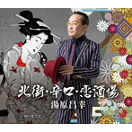 湯原昌幸/北街・辛口・恋酒場