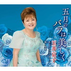 玉井京子/五月のバラは美しく