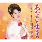 川中美幸/あなたと生きる