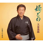 大泉逸郎/婿どの