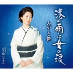 みずき舞/港の雨は女の涙