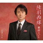 奥山えいじ/陸羽西線