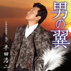 半田浩二/男の翼