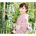 杜このみ/残んの月（緑盤）