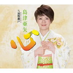 島津亜矢/心