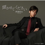 伊達悠太/聞かせてください
