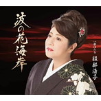 服部浩子/波の花海岸