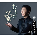 沢井明/おもいで蛍