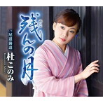 杜このみ/残んの月（青盤）