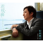 松原健之/今君に会いたい