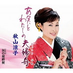 秋山涼子/あなたとわたしの夫婦船