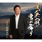 木原たけし/あぁ奥入瀬に雪が舞う