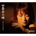 あさみちゆき/四畳半の蝉
