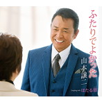 山本譲二/ふたりでよかった