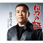 長井みつる/男の証