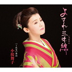 小桜舞子/よされ三味線