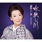 藤野とし恵/水無し川