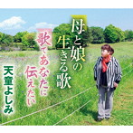 天童よしみ/母と娘の生きる歌