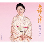 石川さゆり/夫婦人情