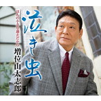 増位山太志郎/泣き虫