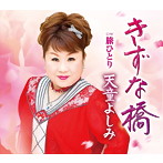 天童よしみ/きずな橋