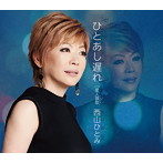 西山ひとみ/ひとあし遅れ