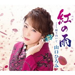 山口ひろみ/紅の雨