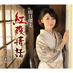 山口瑠美/紅殻情話