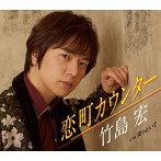 竹島宏/恋町カウンター（Aタイプ）