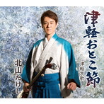 北山たけし/津軽おとこ節
