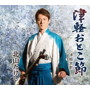 北山たけし/津軽おとこ節