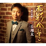 三丘翔太/面影今いずこ