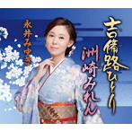 永井みゆき/吉備路ひとり