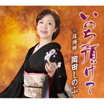 岡田しのぶ/いのち預けて