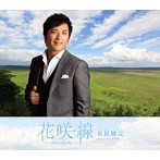 松原健之/花咲線〜いま君に会いたい〜（アンコール盤）