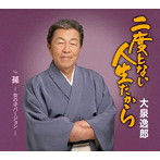 大泉逸郎/二度とない人生だから