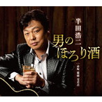 半田浩二/男のほろり酒
