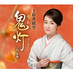 上杉香緒里/鬼灯