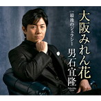 男石宜隆/大阪みれん花