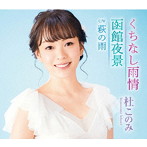 【クリックで詳細表示】杜このみ/くちなし雨情/函館夜景(アクア盤)