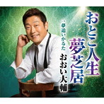 おおい大輔/おとこ人生夢芝居